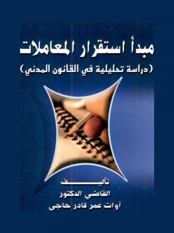 مبدأ استقرار المعاملات : (دراسة تحليلة في القانون المدني)