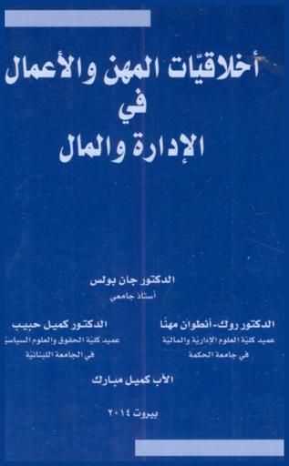  أخلاقيات المهن والأعمال في الإدارة والمال