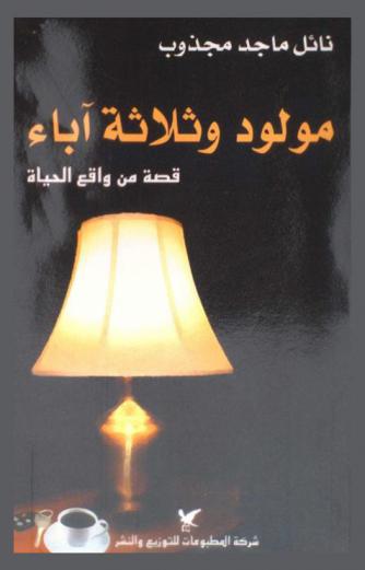  مولود وثلاثة آباء : قصة من واقع الحياة