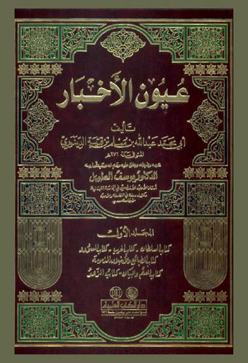  عيون الأخبار