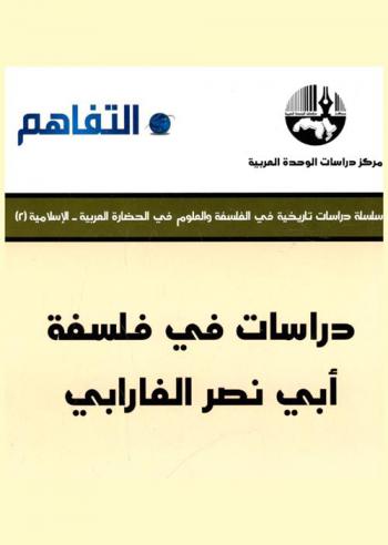  دراسات في فلسفة أبي نصر الفارابي = Studies in the philosophy of Abu Nasr Al-Farabi