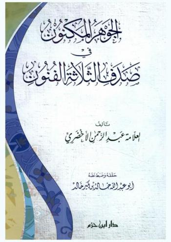 الجوهر المكنون في صدف الثلاثة الفنون