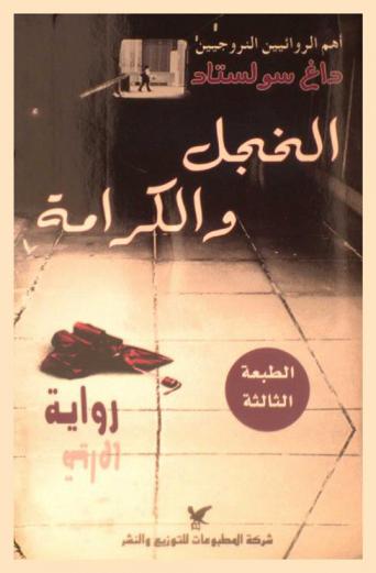  الخجل والكرامة : -رواية-