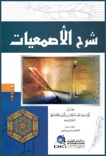  شرح الأصمعيات :‪‪‪‪‪‪‪‪‪‪‪ اختيار أبي سعيد عبد الملك بن قريب الأصمعي /‪‪‪‪‪‪‪‪‪‪