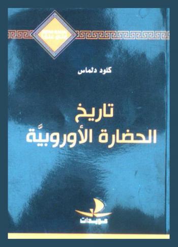  تاريخ الحضارة الأوربية