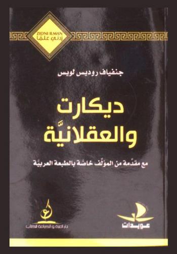  ديكارت والعقلانية