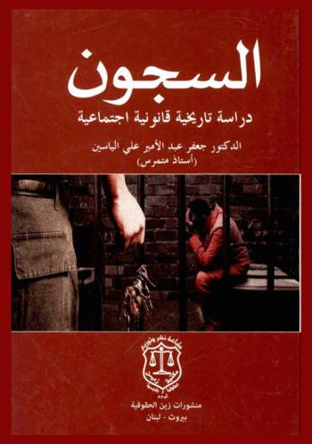  السجون : دراسة تاريخية قانونية اجتماعية