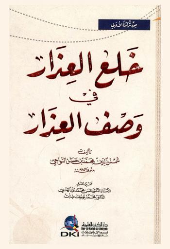  خلع العذار في وصف العذار /‪‪‪‪‪‪‪‪‪‪
