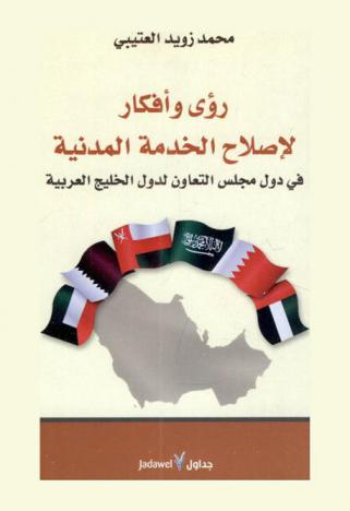  رؤى وأفكار لإصلاح الخدمة المدنية في دول مجلس التعاون لدول الخليج العربية