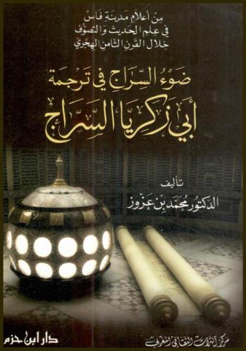 ضوء السراج في ترجمة أبي زكريا السراج من أعلام مدينة فاس في علم الحديث والتصوف خلال القرن الثامن الهجري