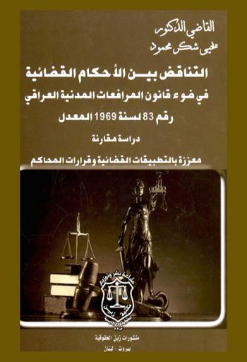  التناقض بين الأحكام القضائية في ضوء قانون المرافعات المدنية العراقي رقم 83 لسنة 1969 المعدل : دراسة مقارنة معززة بالتطبيقات القضائية وقرارات المحاكم