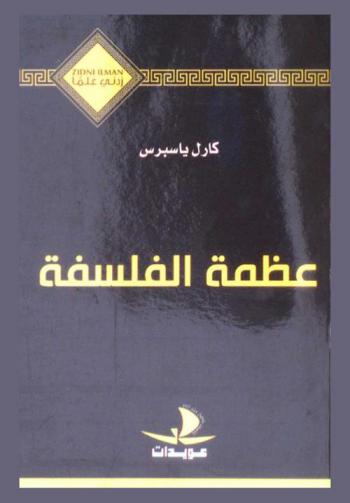  عظمة الفلسفة