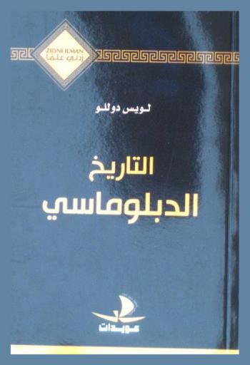 التاريخ الدبلوماسي
