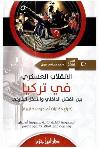  الانقلاب العسكري في تركيا بين الفشل الداخلي والتدخل الخارجي : (صراع حضارات أم حروب صليبية) : الجمهورية التركية الثانية جمهورية أردوغان وتداعيات فشل انقلاب 15 تموز 2016 م