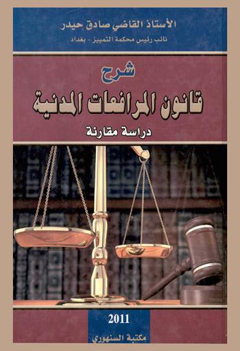  شرح قانون المرافعات المدنية : دراسة مقارنة