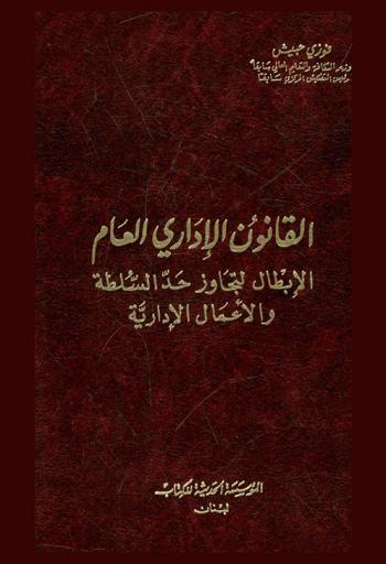  القانون الإداري العام : الإبطال لتجاوز حد السلطة والأعمال الإدارية