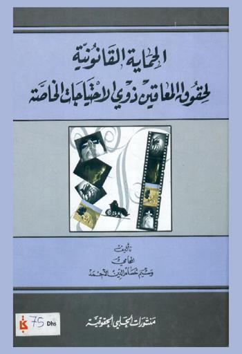  الحماية القانونية لحقوق المعاقين ذوي الاحتياجات الخاصة