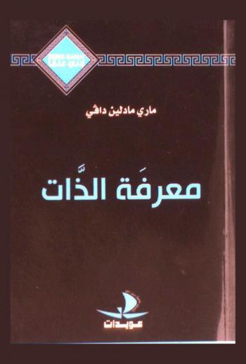 معرفة الذات