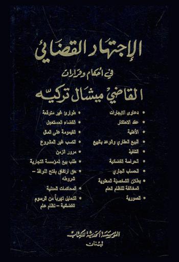  الاجتهاد القضائي في أحكام وقرارات القاضي الراحل ميشال تركيه : دعاوي الإيجارات، عقد الاحتكار، الأهلية، البيع العقاري والوعد بالبيع، التنفيذ، الحراسة القضائية، الحساب الجاري، بطلان الشخصية المعنوية المخالفة للنظام العام، الصورية، طوارئ غير متوقعة، القضاء المستعجل، القيمومة على الملل، الكسب غير المشروع، مرور الزمن، طلب بيع المؤسسة التجارية، حق ارتفاق بفتح النوافذ -شروطه، المحاكمات المدنية، التحاليل تهربا من الرسوم القضائية-نظام عام