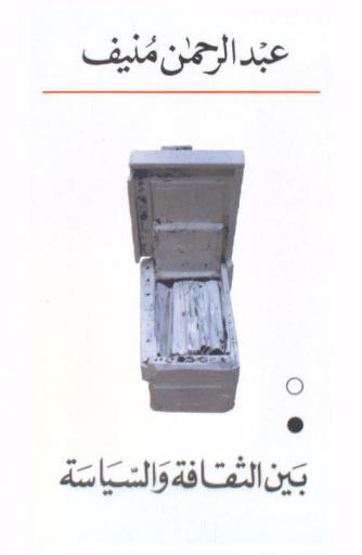  بين الثقافة والسياسة