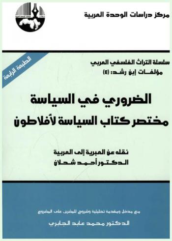  الضروري في السياسة : مختصر كتاب السياسة لأفلاطون = The Necessary in politics a summary of Plato's book on politics