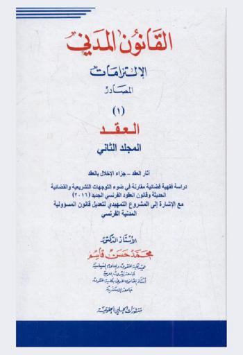  القانون المدني : الالتزامات، المصادر