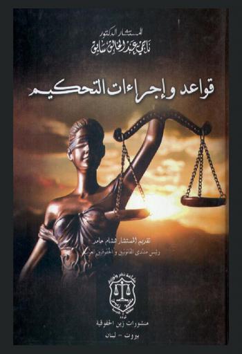  قواعد وإجراءات التحكيم : (نماذج تطبيقية)