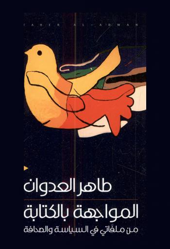  المواجهة بالكتابة : من ملفاتي في السياسة والصحافة