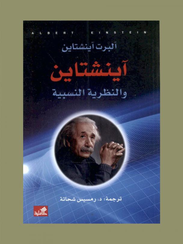  آينشتاين والنظرية النسبية