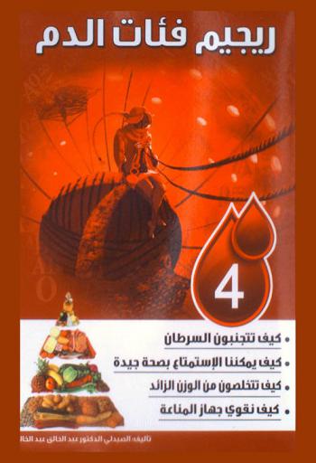  ريجيم فئات الدم