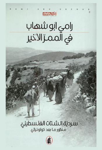  في الممر الأخير : سردية الشتات الفلسطيني : منظور ما بعد كولونيالي