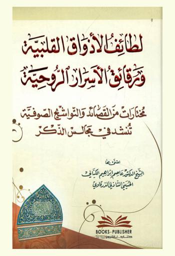 لطائف الأذواق القلبية ورقائق الأسرار الروحية : مختارات من القصائد والتواشيح الصوفية تنشد في مجالس الذكر