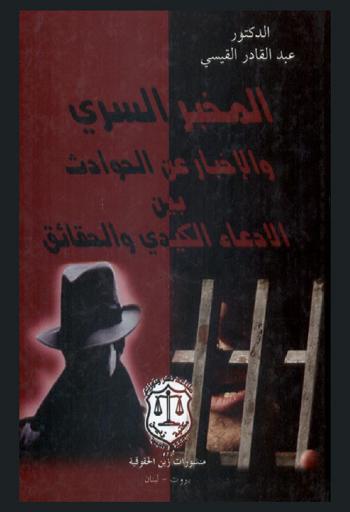  المخبر السري والإخبار عن الحوادث بين الادعاء الكيدي والحقائق