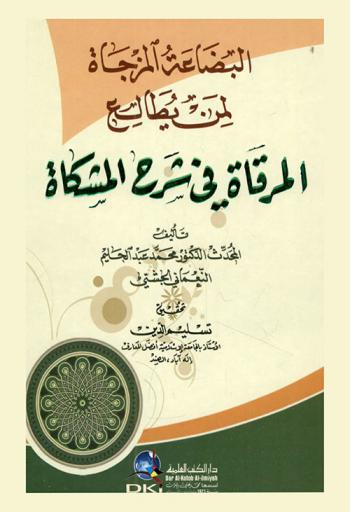 البضاعة المزجاة لمن يطالع المرقاة في شرح المشكاة