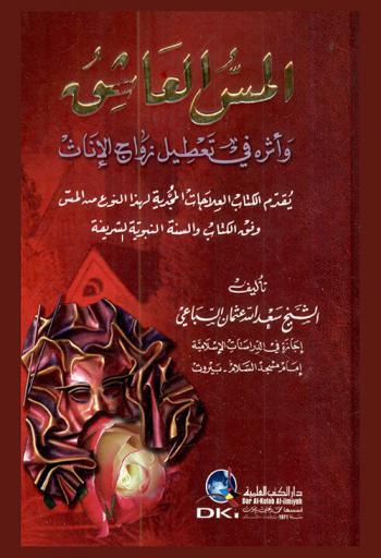  المس العاشق وأثره في تعطيل زواج الإناث : يقدم الكتاب العلاجات المجدية لهذا النوع من المس وفق الكتاب والسنة النبوية الشريفة