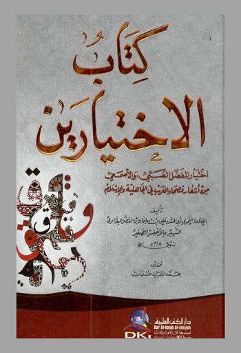  كتاب الاختيارين :‪‪‪‪‪‪‪‪‪‪‪ اختيار المفضل الضبي، والأصمعي، من أشعار فصحاء العرب في الجاهلية والإسلام /‪‪‪‪‪‪‪‪‪‪