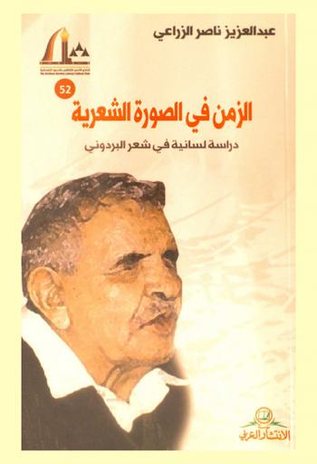  الزمن في الصورة الشعرية : دراسة لسانية في شعر البردوني