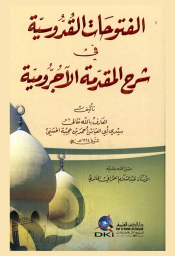 الفتوحات القدوسية في شرح المقدمة الآجرومية
