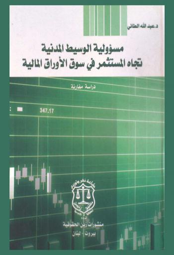  مسؤولية الوسيط المدنية تجاه المستثمر في سوق الأوراق المالية : دراسة قانونية مقارنة