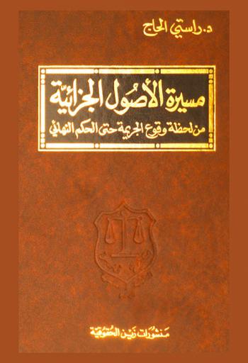  مسيرة الأصول الجزائية : من لحظة وقوع الجريمة حتى الحكم النهائي