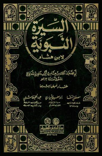 السيرة النبوية لابن هشام