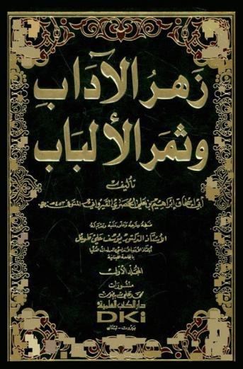 زهر الآداب وثمر الألباب