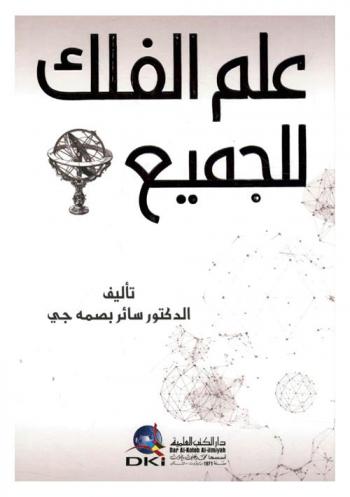 علم الفلك للجميع