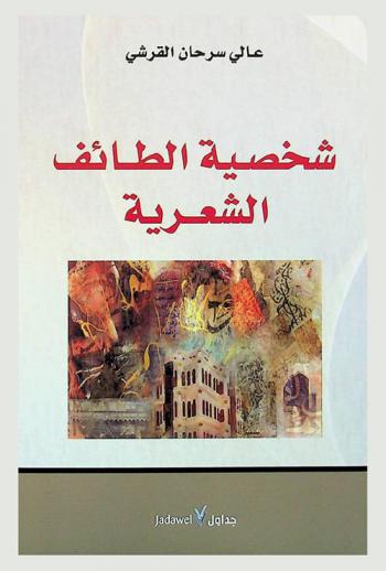  شخصية الطائف الشعرية