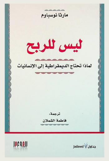 ليس للربح : لماذا تحتاج الديمقراطية إلى الإنسانيات