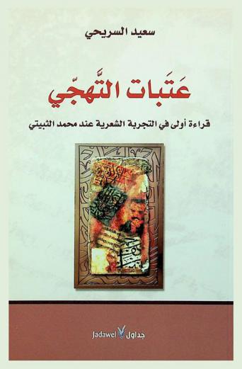 عتبات التهجي : قراءة أولى في التجربة الشعرية عند محمد الثبيتي