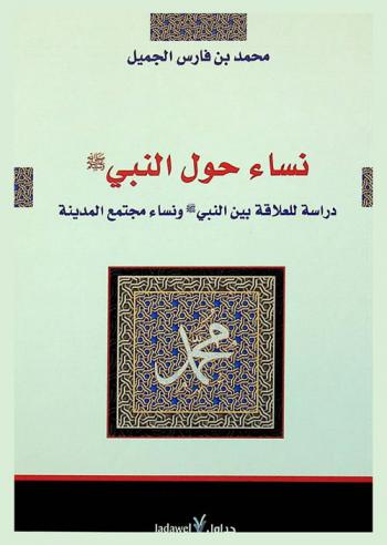 نساء حول النبي صلى الله عليه وسلم : دراسة للعلاقة بين النبي صلى الله عليه وسلم ونساء مجتمع المدينة