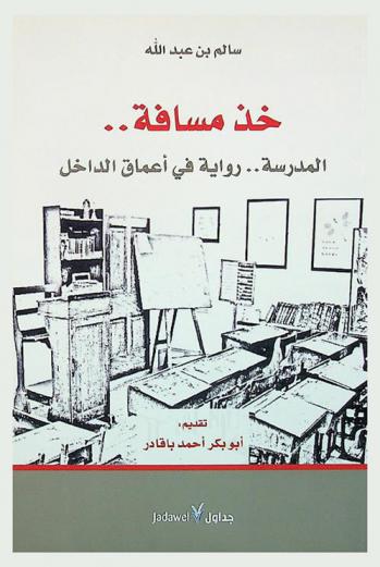  خذ مسافة .. المدرسة .. رواية في أعماق الداخل