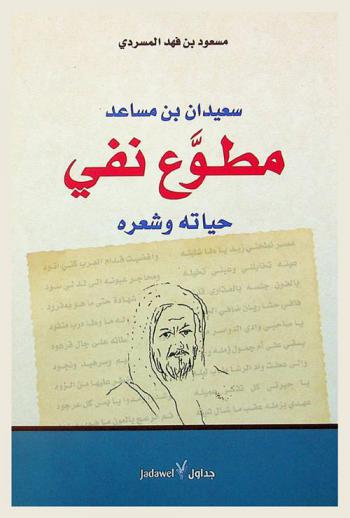 سعيدان بن مساعد مطوع نفي : حياته وشعره