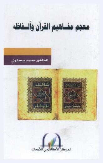  معجم مفاهيم القرآن وألفاظه